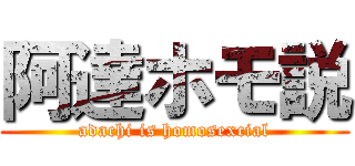 阿達ホモ説 (adachi is homosexcial)