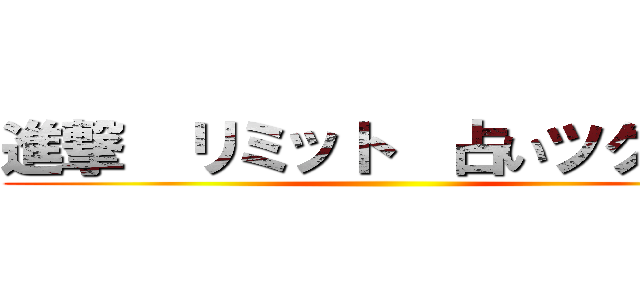 進撃  リミット  占いツクール ()