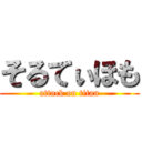 そるてぃほも (attack on titan)