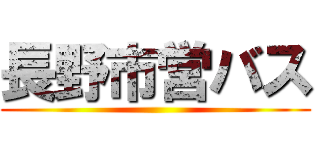 長野市営バス ()