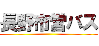 長野市営バス ()