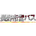 長野市営バス ()