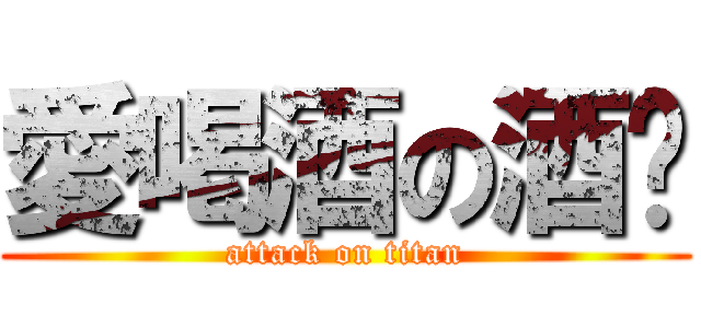 愛喝酒の酒貓 (attack on titan)