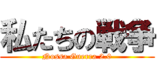 私たちの戦争 (Nossa Guerra 2.0)