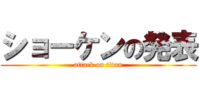 ショーケンの発表 (attack on titan)