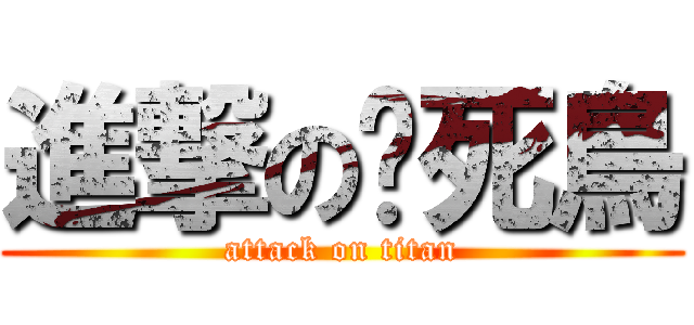 進撃の不死鳥 (attack on titan)