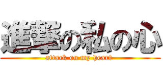進撃の私の心 (attack on my heart )