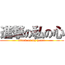 進撃の私の心 (attack on my heart )