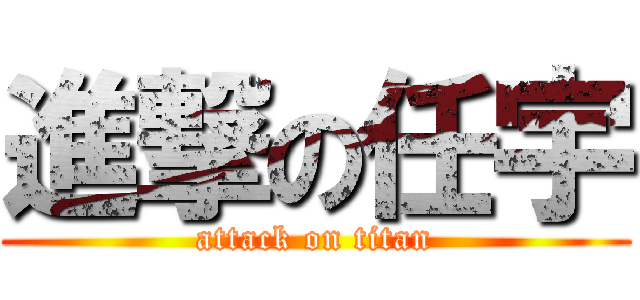 進撃の任宇 (attack on titan)