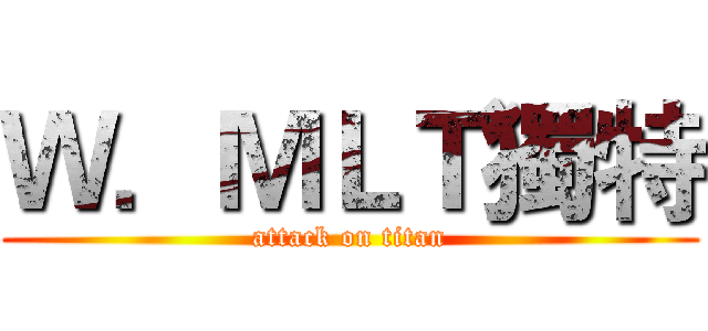Ｗ．ＭＬＴ獨特 (attack on titan)