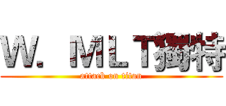 Ｗ．ＭＬＴ獨特 (attack on titan)