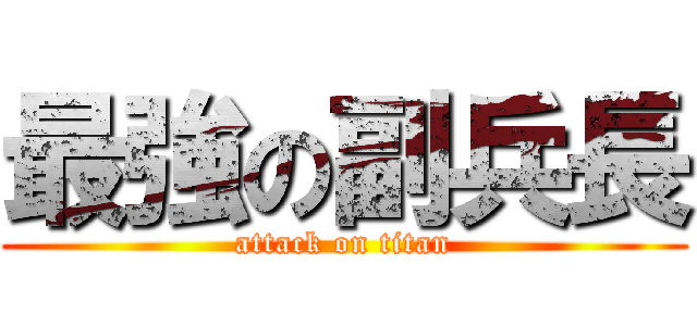 最強の副兵長 (attack on titan)