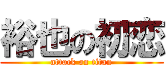 裕也の初恋 (attack on titan)