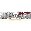 進撃の勒滴 (attack on titan)