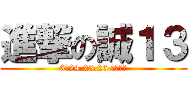 進撃の誠１３ (6／24.25.26 重返榮耀)