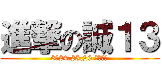 進撃の誠１３ (6／24.25.26 重返榮耀)