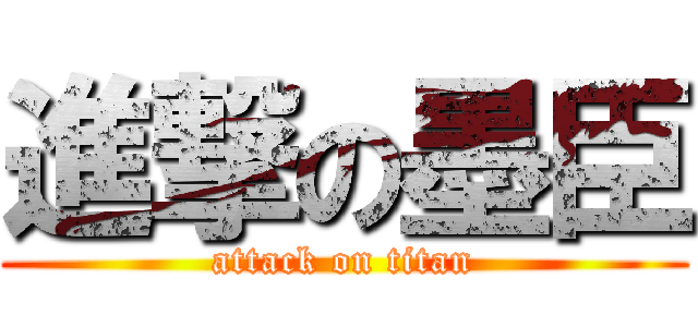 進撃の墨臣 (attack on titan)