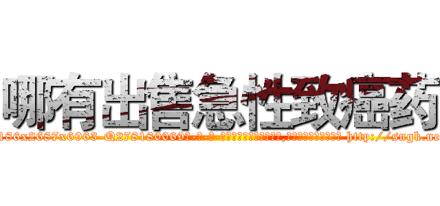 哪有出售急性致癌药 (哪有出售急性致癌药【电-186x2687x6963-Q278180069元-吉-药-业】我们做的是长期生意,靠的是老客户长期支持 http://sngk.net/8vLPgh
)