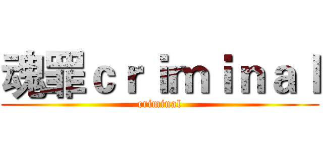 魂罪ｃｒｉｍｉｎａｌ (criminal)