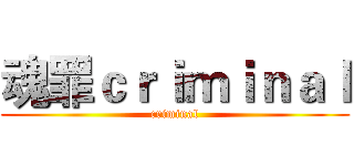 魂罪ｃｒｉｍｉｎａｌ (criminal)
