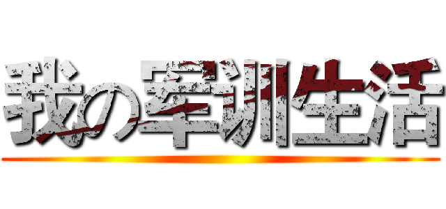 我の军训生活 ()