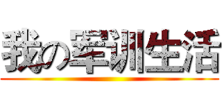 我の军训生活 ()
