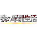 我の军训生活 ()