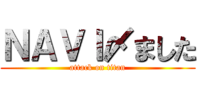 ＮＡＶＩ〆ました (attack on titan)