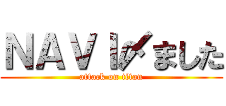 ＮＡＶＩ〆ました (attack on titan)