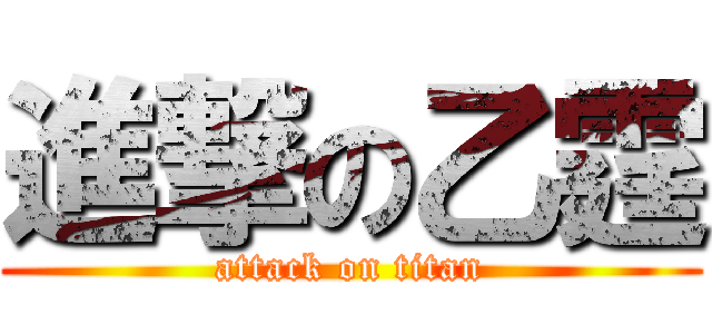 進撃の乙霆 (attack on titan)