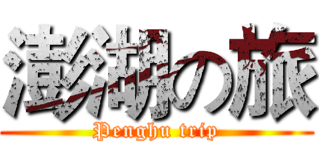 澎湖の旅 (Penghu trip)