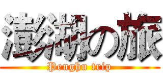 澎湖の旅 (Penghu trip)