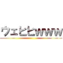 ウェヒヒｗｗｗ ()