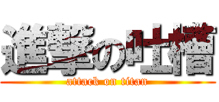 進撃の吐槽 (attack on titan)