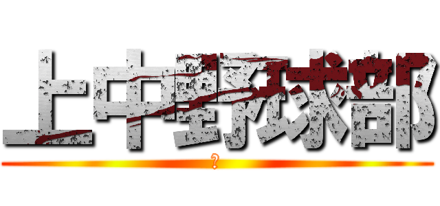 上中野球部 (完)