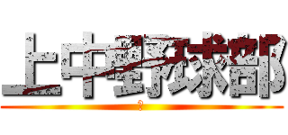 上中野球部 (完)