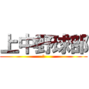 上中野球部 (完)