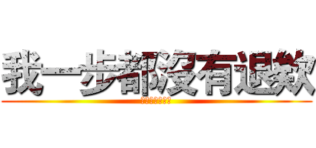 我一步都沒有退欸 (啊這樣算我輸喔)