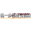 我一步都沒有退欸 (啊這樣算我輸喔)