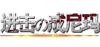 进击の成尼玛 (attack on china)