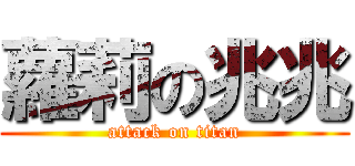 蘿莉の兆兆 (attack on titan)