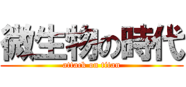 微生物の時代 (attack on titan)