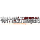 有什麼好進擊的 (attack on nothing)