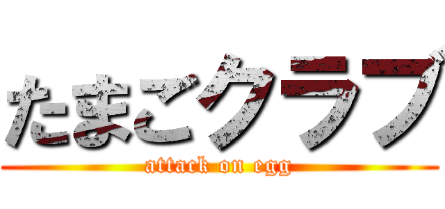 たまごクラブ (attack on egg)