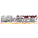 自閉の叛逆追擊 (attack on 404)