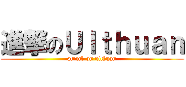 進撃のＵｌｔｈｕａｎ (attack on ulthuan)