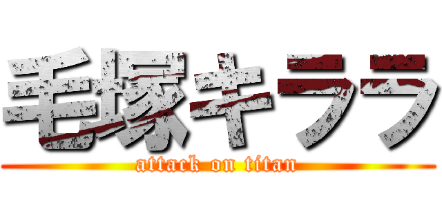 毛塚キララ (attack on titan)