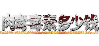 肉毒毒素多少钱 (肉毒毒素多少钱【电-186x2687x6963-Q278180069元-吉-药-业】我们做的是长期生意,靠的是老客户长期支持 http://sngk.net/Iwid02
)