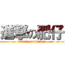 進撃の肥仔 (attack on fat boy)