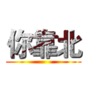 你靠北 ()